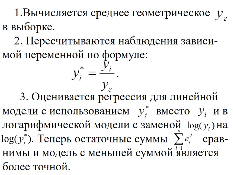 1.Вычисляется среднее геометрическое       в выборке.   